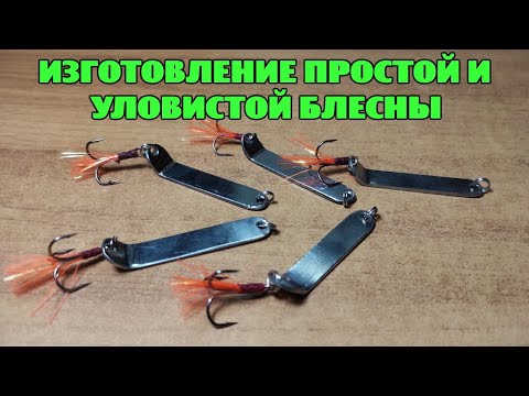 Изготовление простой и уловистой блесны из шампура.