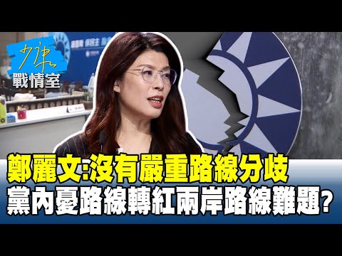 鄭麗文：沒有嚴重路線分歧　黨內憂路線「轉紅」兩岸路線難題？#少康戰情室 20251023-4 #林秉宥 #黃瀞瑩 #唐湘龍 #謝龍介 #王鴻薇 #鍾沛君