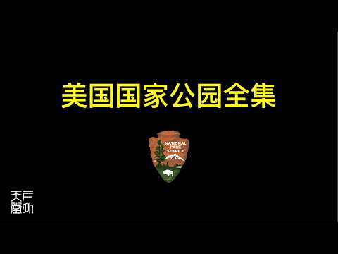 美国国家公园全集 - 分类 排名