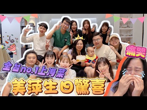 【驚喜生日企劃】美萍掩面爆哭!一整天驚喜不斷~人生第一次收到生日驚喜!