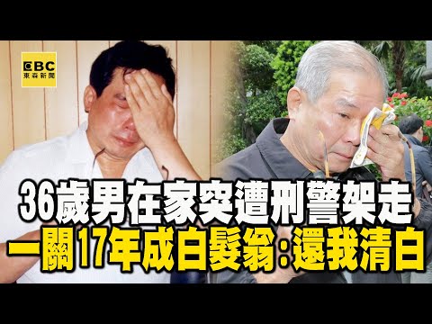 【台灣重案】36歲男在家突遭刑警架走「你搶劫！」一關17年成白髮翁：還我清白【‪@ebcapocalypse  】｜洪培翔