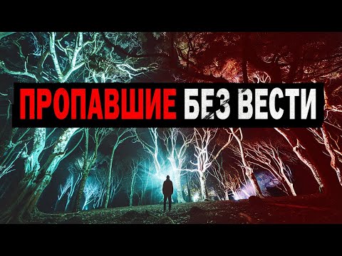 МИСТИЧЕСКИЕ ПРОПАЖИ,КОТОРЫЕ НЕВОЗМОЖНО ОБЪЯСНИТЬ! Куда Исчезают Люди в Лесах?