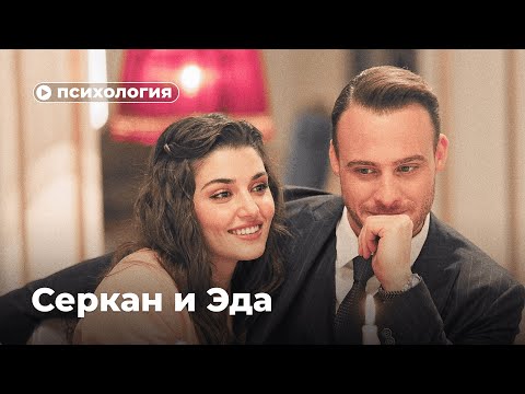 Что не так с отношениями Серкана и Эды?