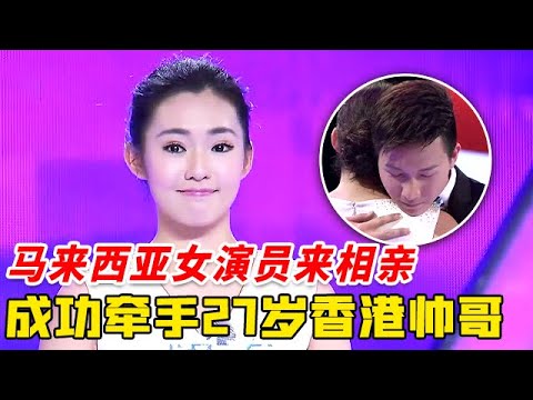 马来西亚女演员来相亲，拒绝三兄弟追爱香港帅哥，不料他竟转身就走，结局太意外，全场欢呼祝福！【非常告白】