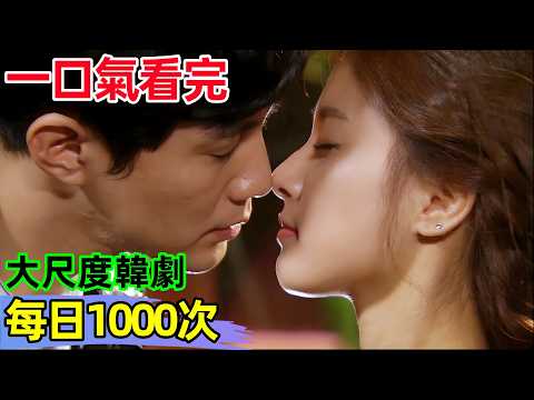 咬嘴最狠的熱播韓劇,一口氣看完【千次的吻】1~50全集完整版,大尺度韓劇解說