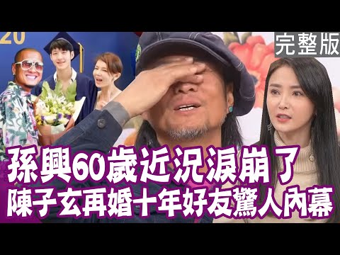【完整版】睽違20年《家有仙妻》孫興回台灣了！十年好友變情人 陳子玄再婚驚人內幕！談到媽媽淚崩  回台住前妻家 60歲吃軟飯近況全說了！單身行不行20240123（孫興、陳子玄、H、洪素卿）