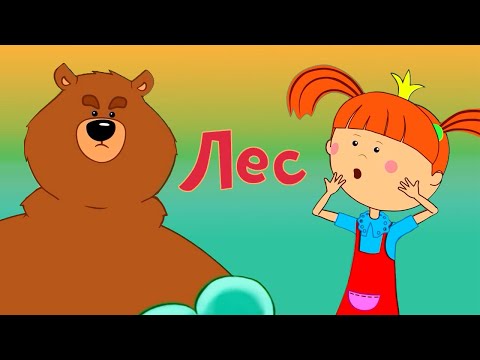 Лес - Новая серия - Жила-была Царевна - Мультфильм для детей