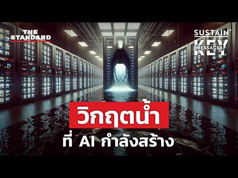 AI ชนวนการแย่งชิงน้ำระหว่างประชาชนกับทุนเทคโนโลยี | KEY MESSAGES #170
