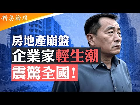 房地產崩盤餘震來襲，知名民營企業家接力跳樓；股民當心：中國股市逆勢回升有陷阱！富不過三代成魔咒，民企尷尬收場；結構性殘疾，中國經濟入拐點 #精英論壇 8/1/2025