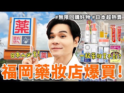 【抽獎】🇯🇵日本 #福岡藥妝店 大爆買！最新🆕敏感乾燥肌 必備的保濕神器💦超神！修圖眼藥水👀 #換季保養 #美白丸 補貨 ll Kevin想得美 ll