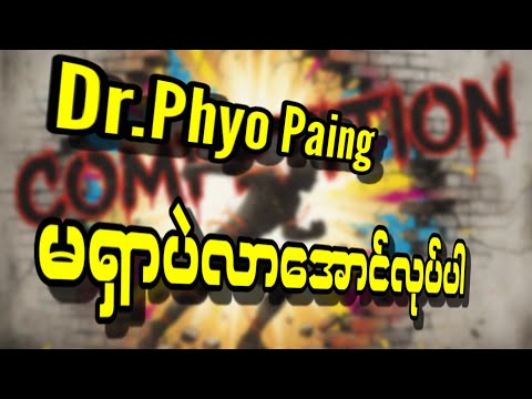 မရှာပဲလာအောင်လုပ်ပါ ( စ - ဆုံး ) - ဒေါက်တာဖြိုးပိုင်