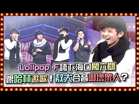 Lollpop F誇下海口闖六關跟哈林邀歌！敖犬合音嚇壞眾人？｜百萬大歌星(2011)