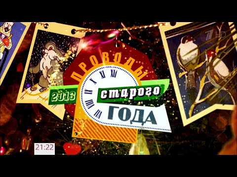 Проводы старого года на Первом [31.12.2013]