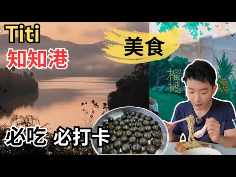 [知知港～半日游必吃必打卡] 半芭黄酒包1小时卖2千粒！颂成排队买客家茶粿！姜鸭面，药材鸭汤，擂茶板面！还有狗仔鸭， 算盘子，各式客家菜！马仔橙是什么？仙境般的景色，一生人必须去一次！