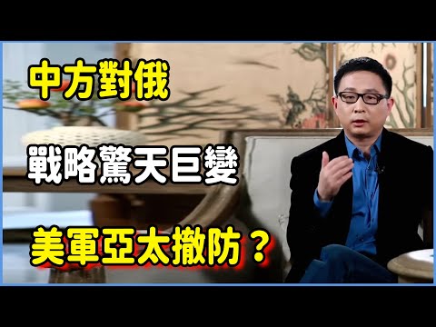 中方對俄戰略驚天巨變，白宮連夜開會、美軍亞太撤防？ #美国 #馬未都 #圓桌派 #竇文濤 #脫口秀 #真人秀 #鏘鏘行天下 #台灣 #宋鸿兵 #鸿观