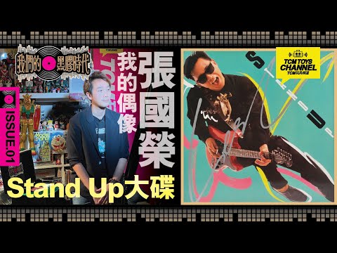 我們的黑膠時代 ISSUE 01 我的偶像張國榮 Stand Up大碟 (附中文字幕) 哥哥 Lesile 永恒的巨星 Stand Up 黑色午夜 打開信箱 黑膠 唱片 record Vinyl
