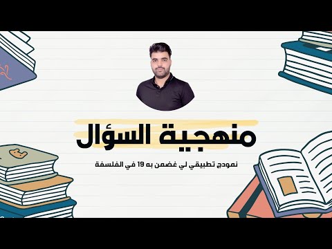 تصحيح سؤال فلسفي (منهجية غضمن بها 20 في الفلسفة)
