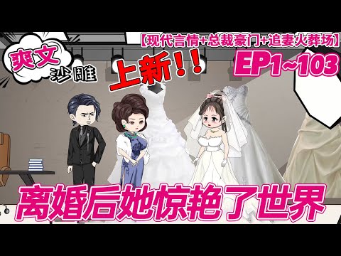 🔥上新【爽文动画】《离婚后她惊艳了世界》1~103合集 隱婚三年，他突然提出離婚，蘇嫿忍痛一笑，拿錢走人，從此踏上開掛之路輕鬆玩轉古玩界。離婚後的某霸總，看著電視裏豔驚四座的前妻，悔不當初！#bdhm