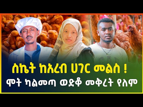 ከአረብ ሀገር መልስ ስኬትን በኢትዮጵያ! | ካልሞትን በቀር ብንወድቅም ከመሬት በላይ ነን | ጀግና ሴት | chicken farming business|Gebeya