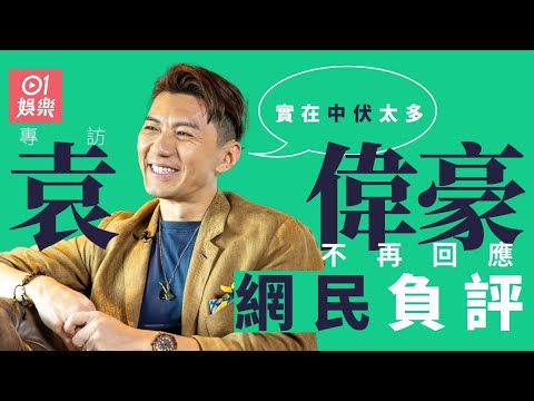 《摸杯底》#袁偉豪 專訪｜自揭曾抑鬱 最介懷負面新聞影響印象  更「淚訴」與前輩互動經歷自覺性格太敏感易對號入座... ｜袁偉豪張寶兒｜#娛樂節目  ｜無綫藝人｜大馬視帝｜香港01