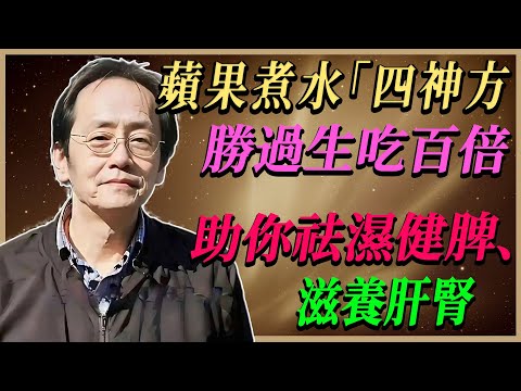 倪海廈：用「四種神奇藥方」煮蘋果比生吃好上100倍，能清熱、補脾、補肝腎！