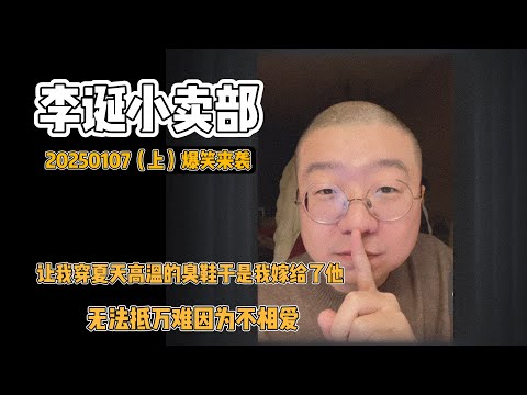 李诞小卖部｜20250107爆笑来袭-让我穿夏天高温的臭鞋于是我嫁给了他 不能抵万难因为不相爱