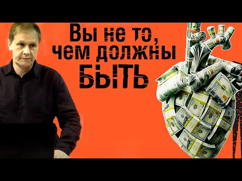Вы не то, чем должны быть | Проповедь