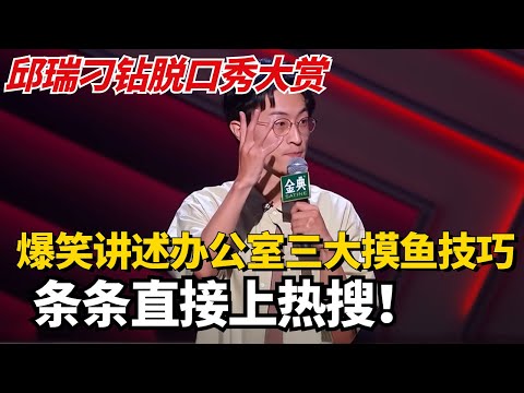 邱瑞刁钻脱口秀大赏！爆笑讲述办公室三大摸鱼技巧，条条直接上热搜程度！【脱口秀大会】#综艺 #搞笑