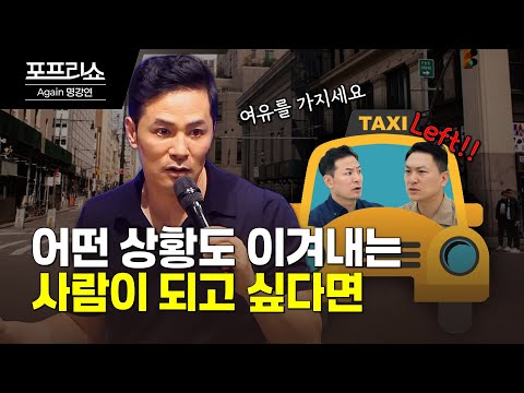 어떤 상황에서도 이겨내는 사람들의 습관 | 김창옥교수명강연