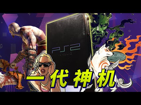 有史以来销量最高的游戏主机：一代神机 PS2！那些你知或不知的历史