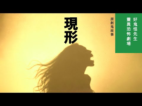 【現形】好鬼怪先生靈異恐怖劇場 | 原創鬼故事靈異恐怖影片 | 香港粵語鬼故事