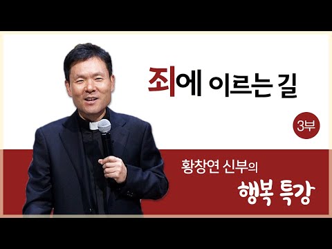 황창연 신부의 행복특강ㅣ죄에 이르는 길 3부