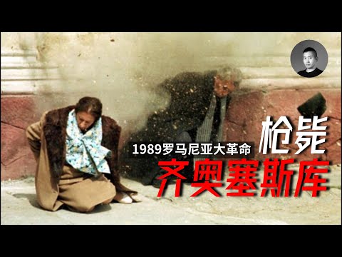 齊奧塞斯庫為何無法力挽狂瀾？革命後的羅馬尼亞為何沒有陷入動盪和分裂，是誰挽救了這個國家？ 1989羅馬尼亞革命（下）| 說真話的徐某人