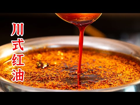 价值5万块的川式红油配方，毫无保留教给你