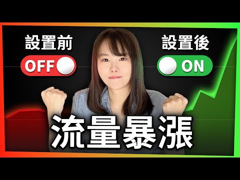 影片0觀看？趕緊做這7件事，會讓你的新YouTube頻道流量瘋漲不停！想做YouTube的你，一定要躲起來看完這部片⋯（已驗證有用）