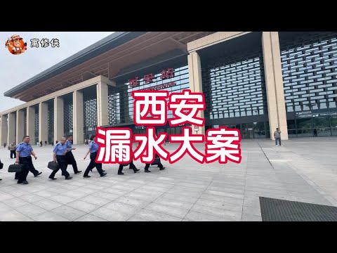 跑1300公里来西安 查一起两年未破的漏水大案 #西安漏水检测