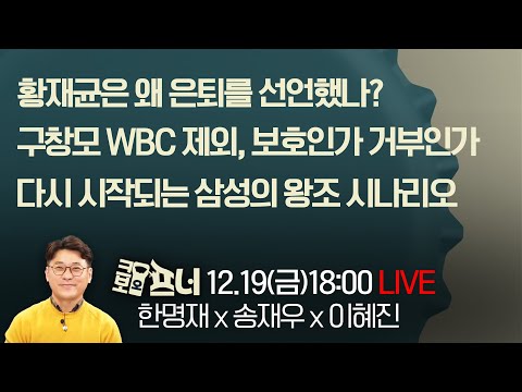 [크보오프너 다시보기] 한명재X송재우X이혜진 l 황재균은 왜 은퇴를 선언했나? l 12월 19일(금)