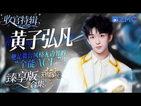 他是舞台风格无边界的“全能ACE”！黄子弘凡《天赐的声音6》全季舞台臻享版！ #天赐的声音6 #黄子弘凡 主题特辑 20250714