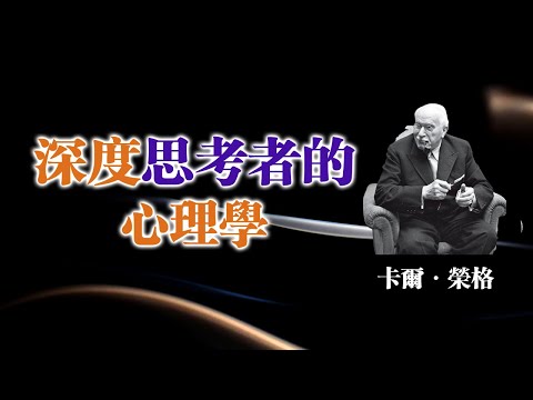 深度思考者的心理學 — 卡爾·榮格 #卡爾榮格 #深度思考 #心理學 #自我覺醒 #靈性成長 #哲學思考 #人格探索