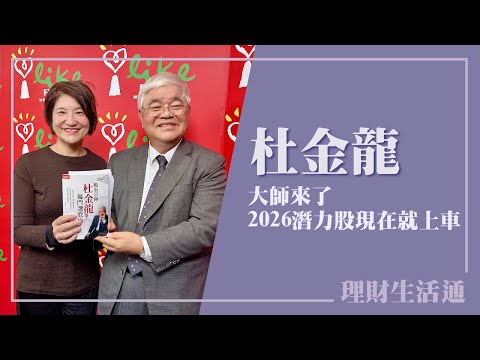 【大師來了 2026潛力股現在就上車】專訪 股市宗師 杜金龍｜理財生活通 2025.12.15