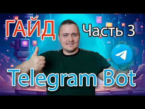 Telegram Bot - гайд по созданию. Часть 3 - Регистрация пользователей (2025)