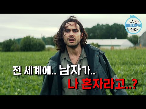 A mysterious phenomenon kills every man on Earth in a single second, leaving only one man to surv...