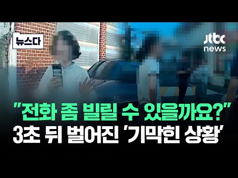 "전화 좀" 다가온 여성…3초 뒤 기막힌 일이 벌어졌다 #뉴스다 / JTBC News