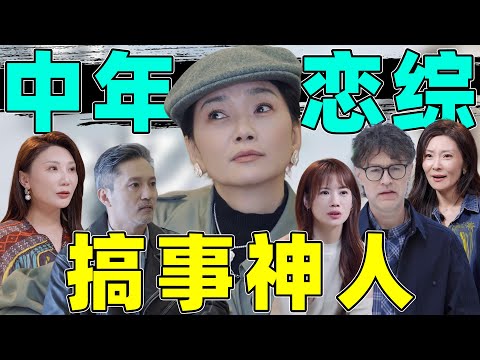 【恋综神人】刘玫行为大赏：致力于拆散别人？好离谱一女的！