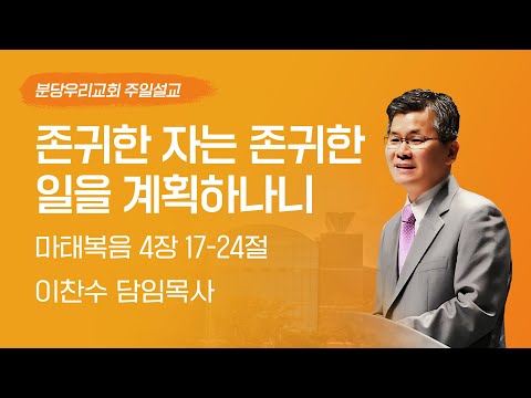 2024-03-10 | 존귀한 자는 존귀한 일을 계획하나니 | 이찬수 목사 | 분당우리교회 주일설교
