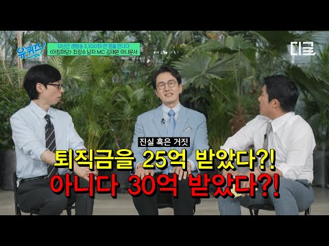 [#YouQuizOnTheBlock] 30 Years of Experience as an Announcer: Severance Pay = 3 Billion Won❓ Morni...