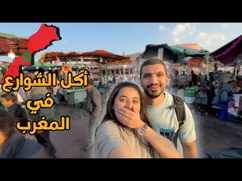 اشهر و اغرب اكل الشوارع في المغرب🇲🇦اكلنا الحلزون🐌 😱