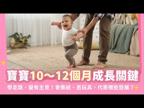 寶寶10～12個月成長關鍵第一次：第一次學會走路！開始丟東西、撕紙、扯帽子？原來背後藏著這些關鍵發展！｜【新手爸媽育兒100問】EP05