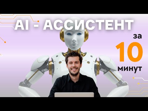 AI-АССИСТЕНТ ЗА 10 МИНУТ. НЕЙРОПОМОЩНИК ДЛЯ ПРЕПОДАВАТЕЛЯ!