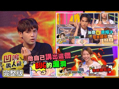 【娛樂百分百】2021.11.15《凹嗚狼人殺》黃偉晉、陳零九、邱鋒澤│石知田、紀卜心、雨婷、艾莉兒、篠崎泫、賴晏駒、孫沁岳
